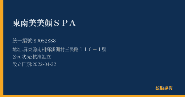 東南美美顏SPA的照片-統編 89052888(屏東縣) 公司登記資料與營業項目詳細圖表