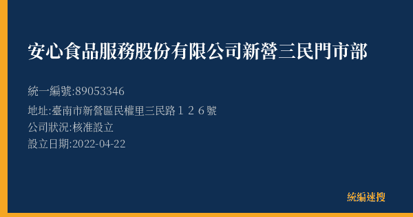 安心食品服務股份有限公司新營三民門市部的照片-統編 89053346(臺南市) 公司登記資料與營業項目詳細圖表