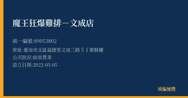 魔王狂爆雞排-文成店的照片-統編 89053802(臺南市) 公司登記資料與營業項目詳細圖表