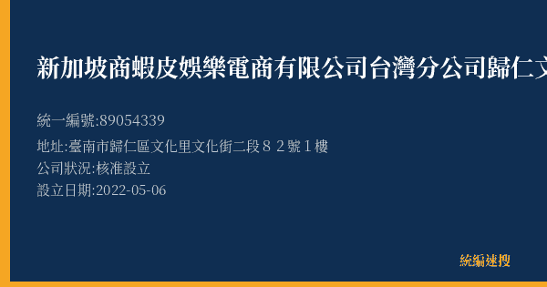 新加坡商蝦皮娛樂電商有限公司台灣分公司歸仁文化營業所的照片-統編 89054339(臺南市) 公司登記資料與營業項目詳細圖表