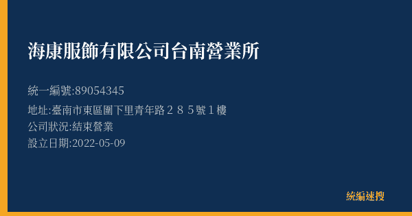 海康服飾有限公司台南營業所的照片-統編 89054345(臺南市) 公司登記資料與營業項目詳細圖表