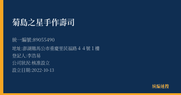 菊島之星手作壽司的照片-統編 89055490(澎湖縣) 公司登記資料與營業項目詳細圖表