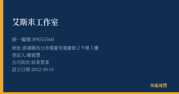 艾斯米工作室的照片-統編 89055560(澎湖縣) 公司登記資料與營業項目詳細圖表
