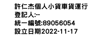 IMG-許仁杰個人小貨車貨運行