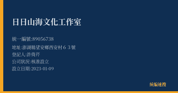 日日山海文化工作室的照片-統編 89056738(澎湖縣) 公司登記資料與營業項目詳細圖表