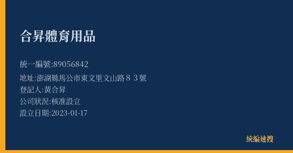 合昇體育用品的照片-統編 89056842(澎湖縣) 公司登記資料與營業項目詳細圖表