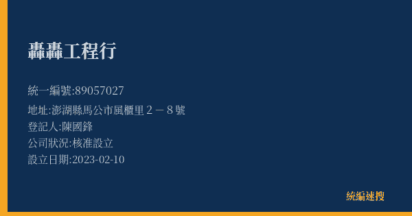 轟轟工程行的照片-統編 89057027(澎湖縣) 公司登記資料與營業項目詳細圖表