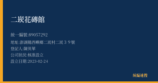 二崁花磚館的照片-統編 89057292(澎湖縣) 公司登記資料與營業項目詳細圖表