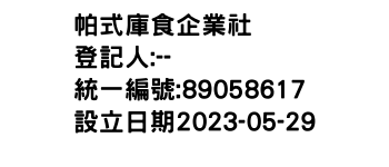 IMG-帕式庫食企業社