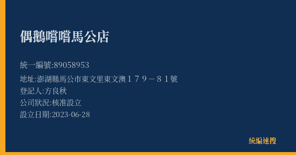 偶鵝嚐嚐馬公店的照片-統編 89058953(澎湖縣) 公司登記資料與營業項目詳細圖表