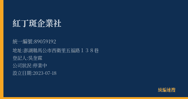 紅丁斑企業社的照片-統編 89059192(澎湖縣) 公司登記資料與營業項目詳細圖表