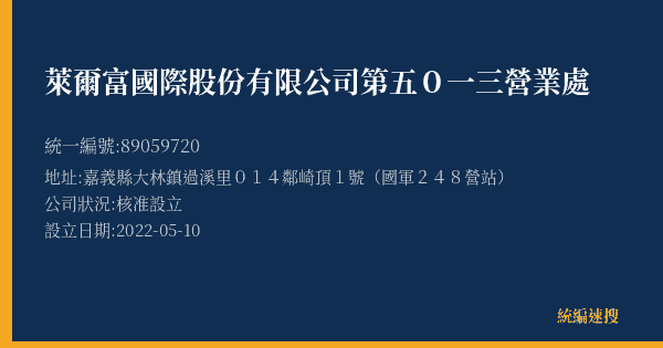 萊爾富國際股份有限公司第五0一三營業處的照片-統編 89059720(嘉義縣) 公司登記資料與營業項目詳細圖表
