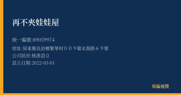 再不夾娃娃屋的照片-統編 89059974(屏東縣) 公司登記資料與營業項目詳細圖表