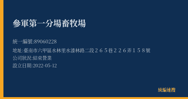 參軍第一分場畜牧場的照片-統編 89060228(臺南市) 公司登記資料與營業項目詳細圖表