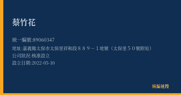 蔡竹花的照片-統編 89060347(嘉義縣) 公司登記資料與營業項目詳細圖表