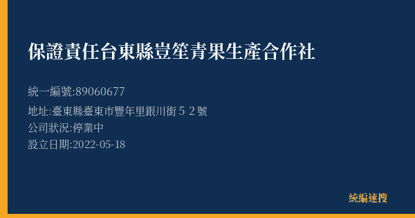 保證責任台東縣豈笙青果生產合作社的照片-統編 89060677(臺東縣) 公司登記資料與營業項目詳細圖表