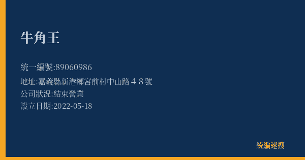 牛角王的照片-統編 89060986(嘉義縣) 公司登記資料與營業項目詳細圖表