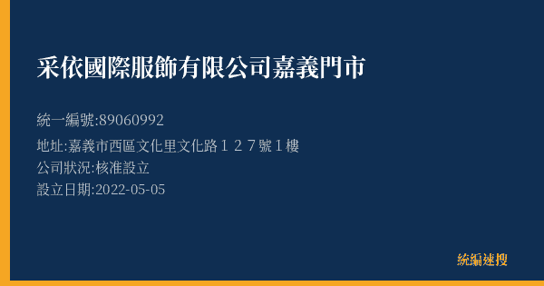 采依國際服飾有限公司嘉義門市的照片-統編 89060992(嘉義市) 公司登記資料與營業項目詳細圖表