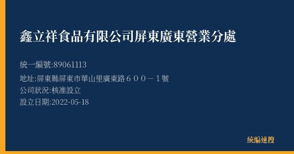 鑫立祥食品有限公司屏東廣東營業分處的照片-統編 89061113(屏東縣) 公司登記資料與營業項目詳細圖表
