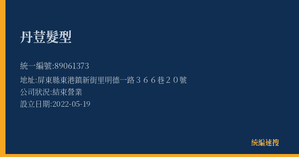 丹荳髮型的照片-統編 89061373(屏東縣) 公司登記資料與營業項目詳細圖表