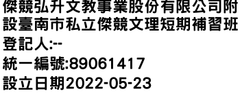 IMG-傑競弘升文教事業股份有限公司附設臺南市私立傑競文理短期補習班