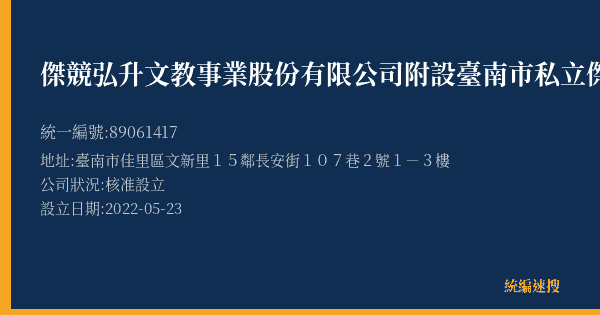傑競弘升文教事業股份有限公司附設臺南市私立傑競文理短期補習班的照片-統編 89061417(臺南市) 公司登記資料與營業項目詳細圖表