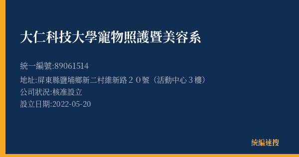 大仁科技大學寵物照護暨美容系的照片-統編 89061514(屏東縣) 公司登記資料與營業項目詳細圖表