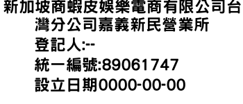 IMG-新加坡商蝦皮娛樂電商有限公司台灣分公司嘉義新民營業所