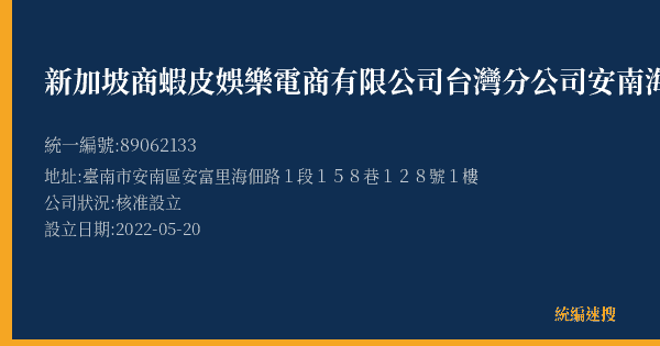 新加坡商蝦皮娛樂電商有限公司台灣分公司安南海佃營業所的照片-統編 89062133(臺南市) 公司登記資料與營業項目詳細圖表