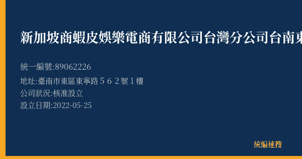 新加坡商蝦皮娛樂電商有限公司台灣分公司台南東寧營業所的照片-統編 89062226(臺南市) 公司登記資料與營業項目詳細圖表