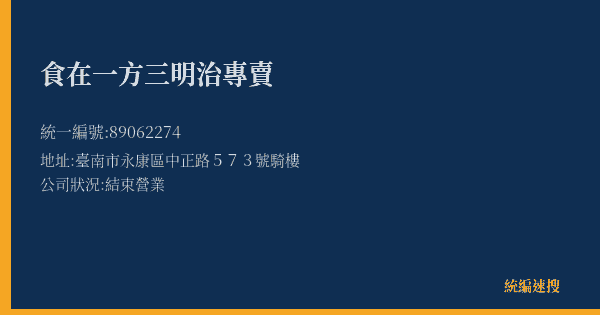 食在一方三明治專賣的照片-統編 89062274(臺南市) 公司登記資料與營業項目詳細圖表