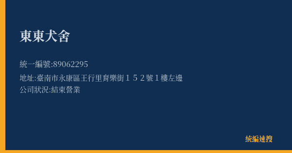東東犬舍的照片-統編 89062295(臺南市) 公司登記資料與營業項目詳細圖表