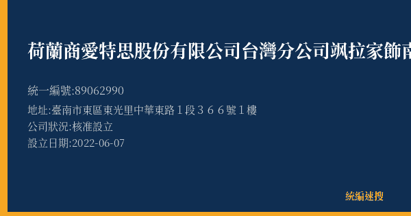 荷蘭商愛特思股份有限公司台灣分公司飒拉家飾南紡夢時代店的照片-統編 89062990(臺南市) 公司登記資料與營業項目詳細圖表