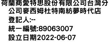 IMG-荷蘭商愛特思股份有限公司台灣分公司麥西姆杜特南紡夢時代店