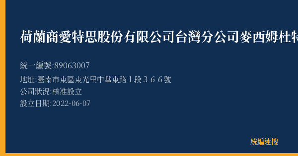 荷蘭商愛特思股份有限公司台灣分公司麥西姆杜特南紡夢時代店的照片-統編 89063007(臺南市) 公司登記資料與營業項目詳細圖表