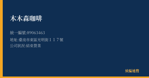 木木森咖啡的照片-統編 89063463(臺南市) 公司登記資料與營業項目詳細圖表