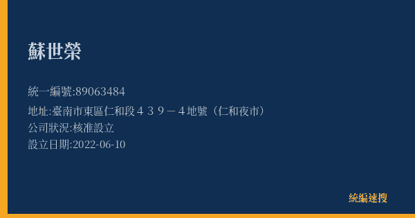蘇世榮的照片-統編 89063484(臺南市) 公司登記資料與營業項目詳細圖表