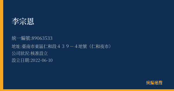 李宗恩的照片-統編 89063533(臺南市) 公司登記資料與營業項目詳細圖表