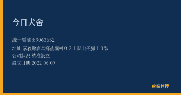 今日犬舍的照片-統編 89063652(嘉義縣) 公司登記資料與營業項目詳細圖表