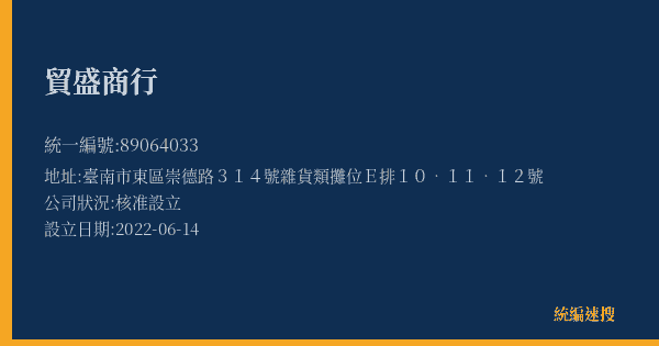 貿盛商行的照片-統編 89064033(臺南市) 公司登記資料與營業項目詳細圖表