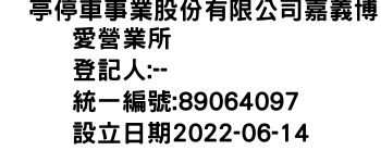 IMG-俥亭停車事業股份有限公司嘉義博愛營業所