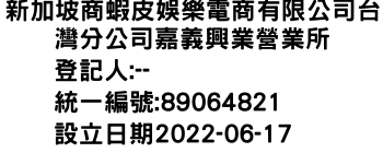 IMG-新加坡商蝦皮娛樂電商有限公司台灣分公司嘉義興業營業所