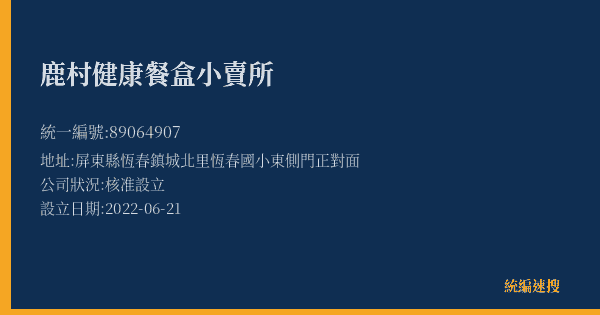 鹿村健康餐盒小賣所的照片-統編 89064907(屏東縣) 公司登記資料與營業項目詳細圖表