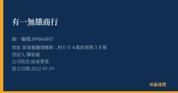 有一無餓商行的照片-統編 89066807(屏東縣) 公司登記資料與營業項目詳細圖表
