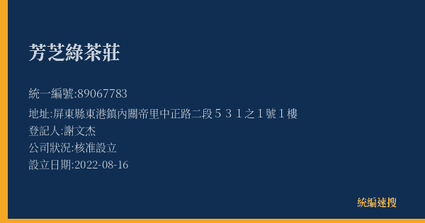 芳芝綠茶莊的照片-統編 89067783(屏東縣) 公司登記資料與營業項目詳細圖表