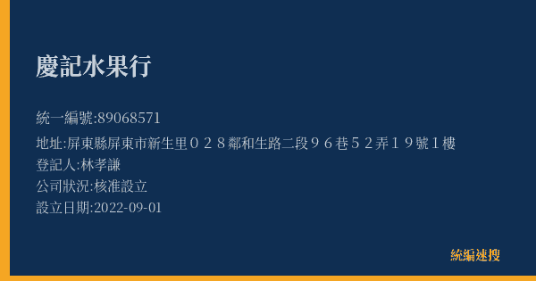 慶記水果行的照片-統編 89068571(屏東縣) 公司登記資料與營業項目詳細圖表