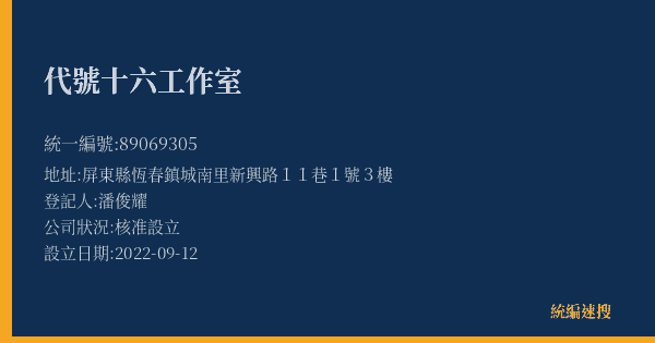 代號十六工作室的照片-統編 89069305(屏東縣) 公司登記資料與營業項目詳細圖表