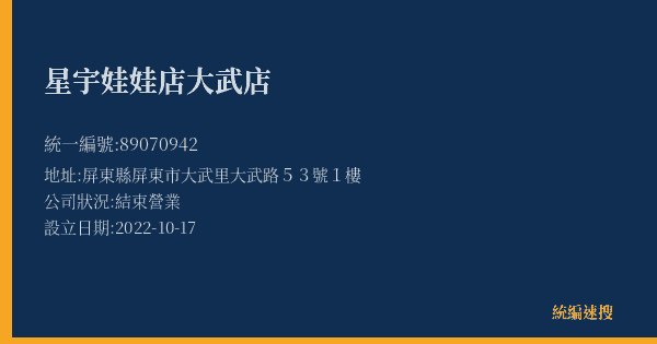 星宇娃娃店大武店的照片-統編 89070942(屏東縣) 公司登記資料與營業項目詳細圖表