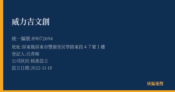 威力吉文創的照片-統編 89072694(屏東縣) 公司登記資料與營業項目詳細圖表