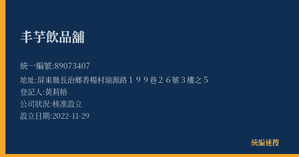 丰芋飲品舖的照片-統編 89073407(屏東縣) 公司登記資料與營業項目詳細圖表